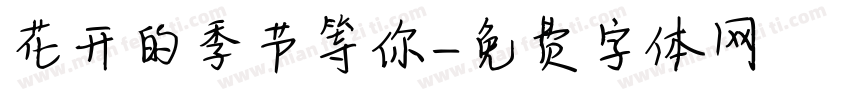 花开的季节等你字体转换