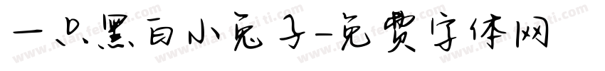 一只黑白小兔子字体转换