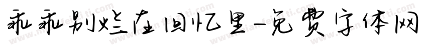 乖乖别烂在回忆里字体转换