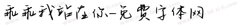 乖乖我站在你字体转换