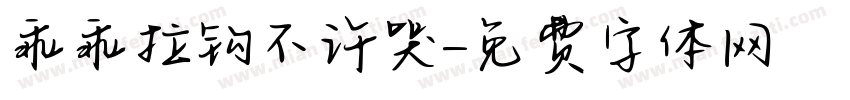 乖乖拉钩不许哭字体转换