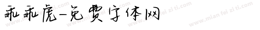 乖乖虎字体转换