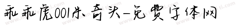 乖乖虎001米奇头字体转换