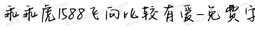 乖乖虎1588飞向比较有爱字体转换