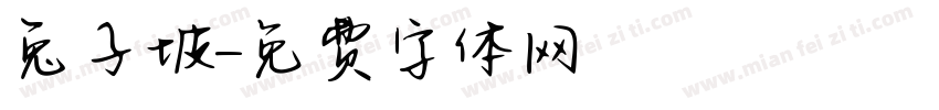 兔子坡字体转换