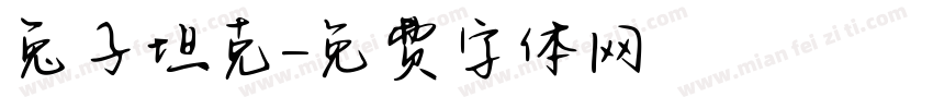 兔子坦克字体转换