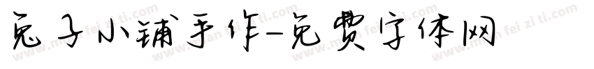 兔子小铺手作字体转换