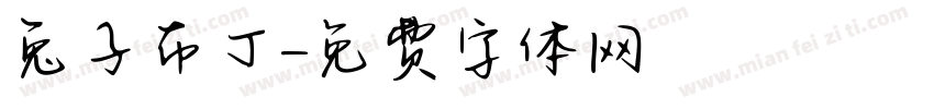兔子布丁字体转换