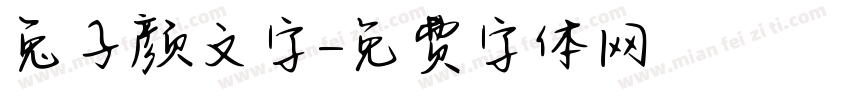 兔子颜文字字体转换