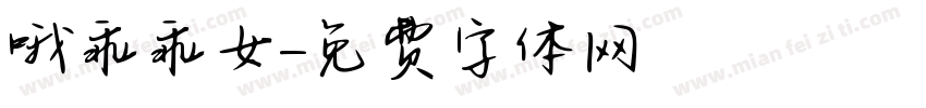 哦乖乖女字体转换