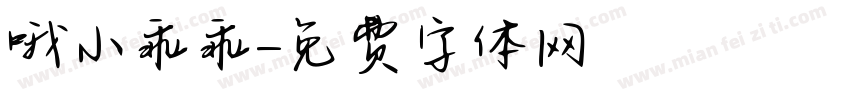 哦小乖乖字体转换