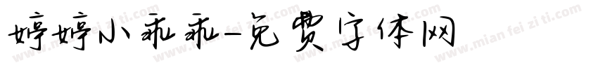 婷婷小乖乖字体转换