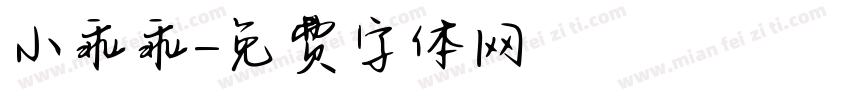 小乖乖字体转换