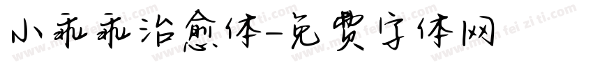 小乖乖治愈体字体转换