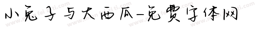 小兔子与大西瓜字体转换