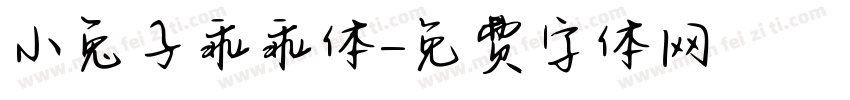 小兔子乖乖体字体转换