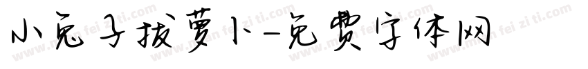 小兔子拔萝卜字体转换