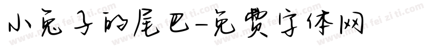小兔子的尾巴字体转换