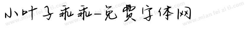 小叶子乖乖字体转换