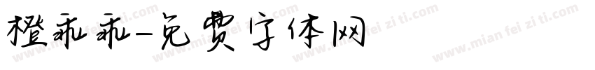 橙乖乖字体转换