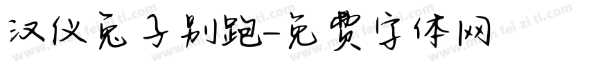 汉仪兔子别跑字体转换