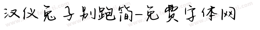 汉仪兔子别跑简字体转换
