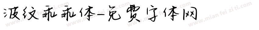 波纹乖乖体字体转换