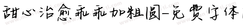 甜心治愈乖乖加粗圆字体转换