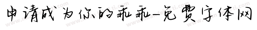 申请成为你的乖乖字体转换