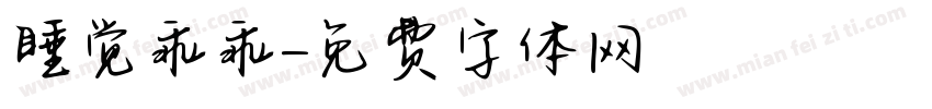 睡觉乖乖字体转换