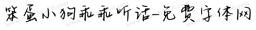 笨蛋小狗乖乖听话字体转换