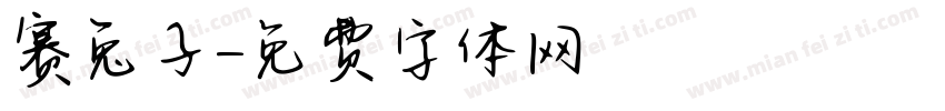 赛兔子字体转换
