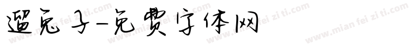 遛兔子字体转换