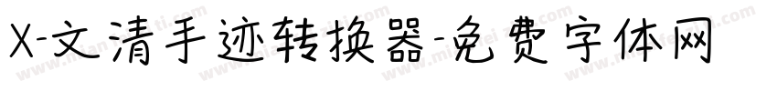 X-文清手迹转换器字体转换