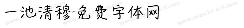 一池清穆字体转换