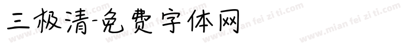 三极清字体转换
