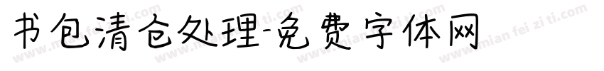 书包清仓处理字体转换