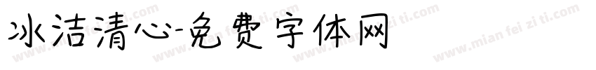 冰洁清心字体转换