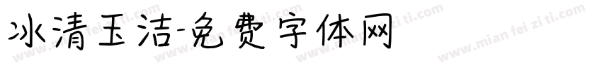 冰清玉洁字体转换
