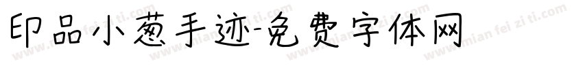印品小葱手迹字体转换