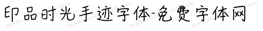 印品时光手迹字体字体转换