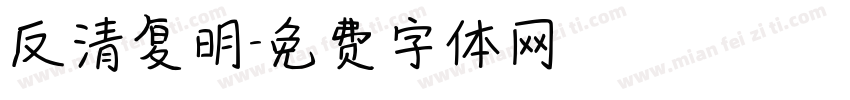 反清复明字体转换