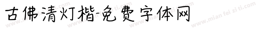 古佛清灯楷字体转换