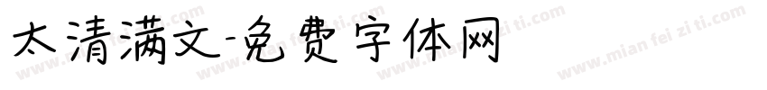 太清满文字体转换