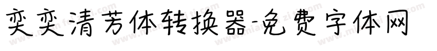 奕奕清芳体转换器字体转换