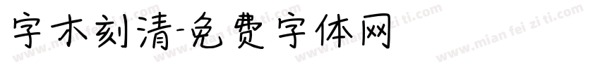 字木刻清字体转换