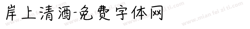 岸上清酒字体转换