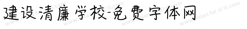 建设清廉学校字体转换