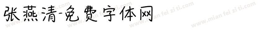 张燕清字体转换