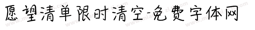 愿望清单限时清空字体转换